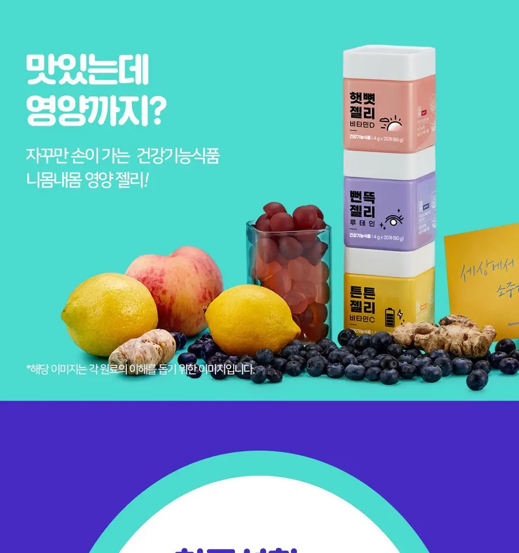 [선물포장]니몸내몸 영양젤리 3종 세트 (비타민C,비타민D,루테인) (1개월분) 상세페이지 28